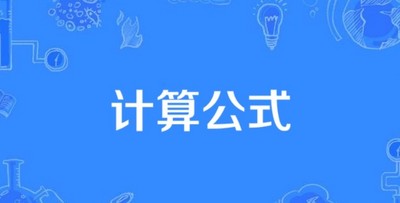 高项计算公式