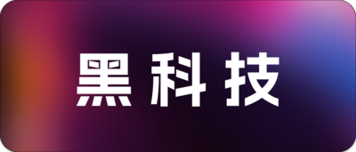 黑科技网站、软件