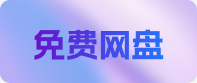 Flien: 免费，永久，不限速的网盘