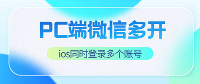PC端微信多开登录