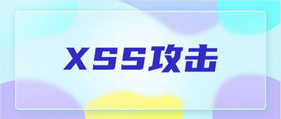 XSS攻击与防范