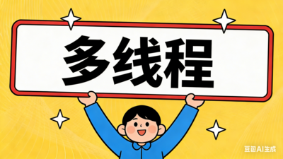 多线程基础